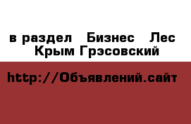  в раздел : Бизнес » Лес . Крым,Грэсовский